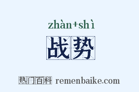 战势是什么意思的图片